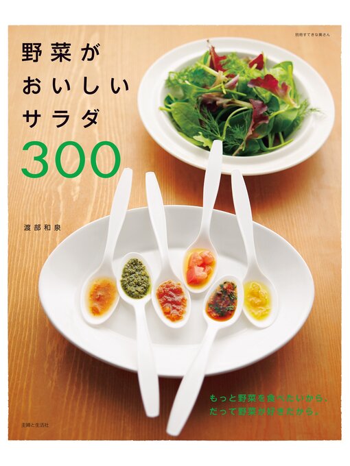 渡部和泉作の野菜がおいしいサラダ３００の作品詳細 - 貸出可能